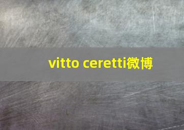 vitto ceretti微博